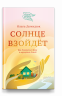 Солнце взойдет. Как довериться Богу