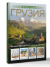 Грузия. Самые интересные места