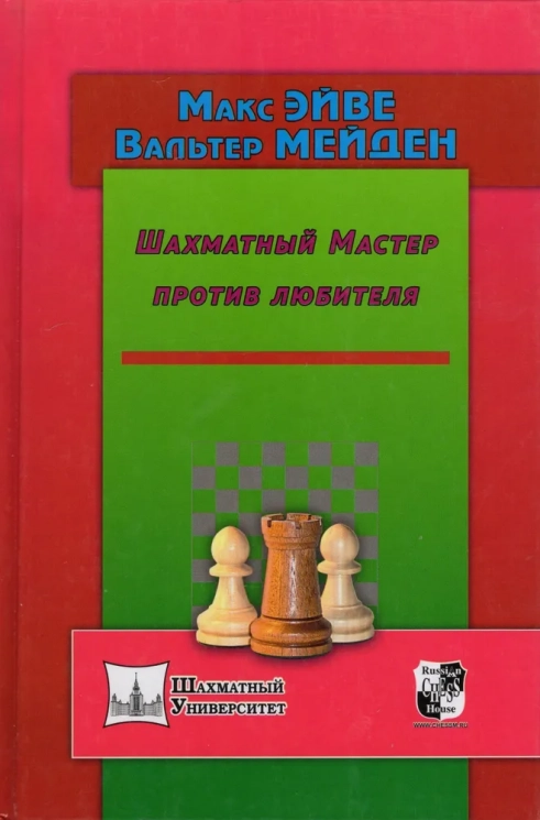 Шахматный Мастер против любителя
