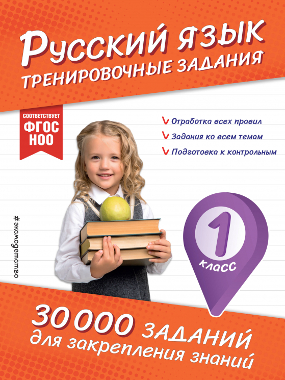 Русский язык. Тренировочные задания. 1 класс