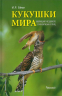 Кукушки мира. Эволюция гнездового паразитизма у птиц