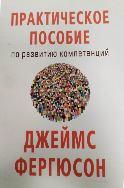 Практическое пособие по развитию компетенций