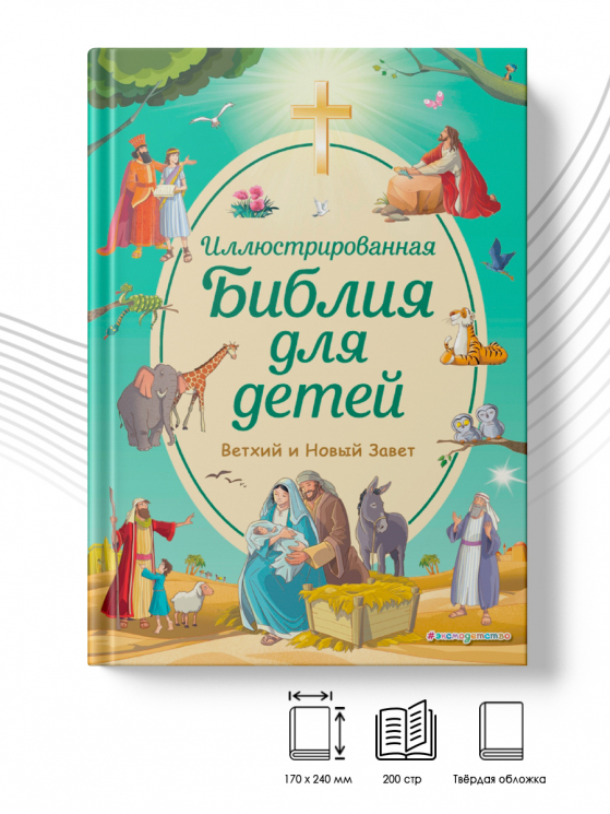 Иллюстрированная Библия для детей