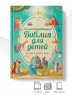 Иллюстрированная Библия для детей