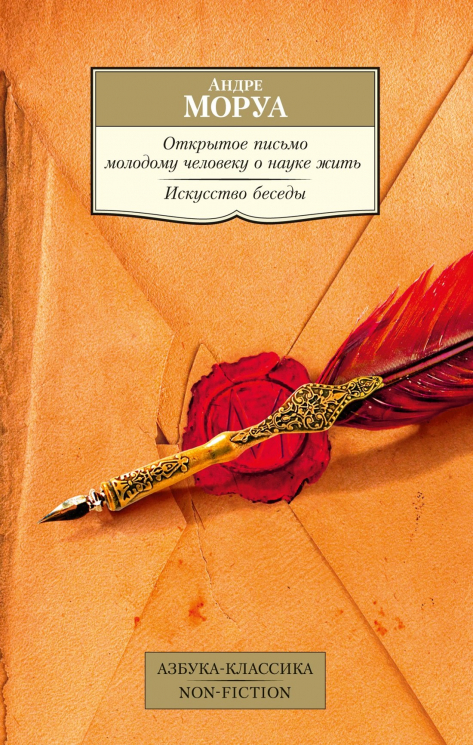 Открытое письмо молодому человеку о науке жить.Искусство беседы