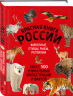 Красная книга России. Большой формат. Более 500 уникальных иллюстраций и фактов