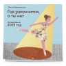 Год закончится, а ты нет. Календарь на 2025 год от Ольги Примаченко