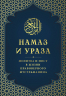 Намаз и Ураза. Молитва и пост в жизни правоверного мусульманина
