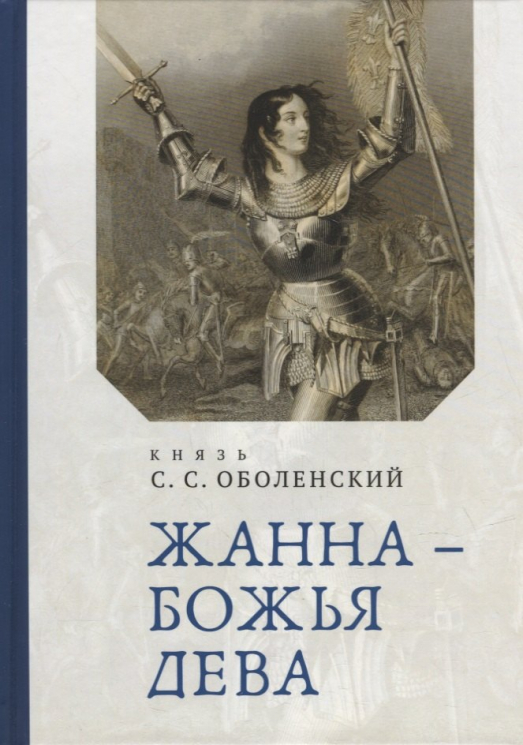 Жанна-Божья Дева