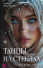 Танцы на стеклах. Острые грани. Книга 2