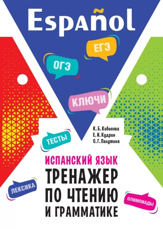 Испанский язык. Тренажер по чтению и грамматике. Сборник упражнений