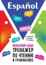 Испанский язык. Тренажер по чтению и грамматике. Сборник упражнений