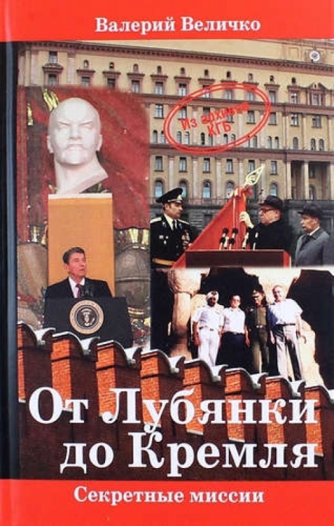 От Лубянки до Кремля