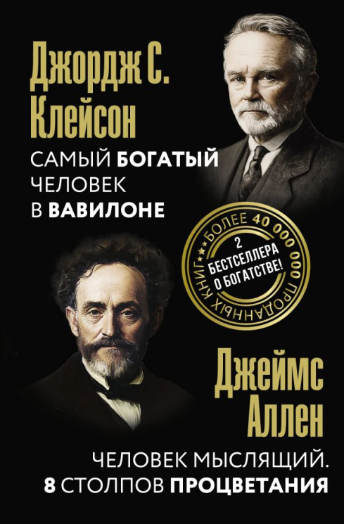 Самый богатый человек в Вавилоне; Человек мыслящий. 8 столпов процветания