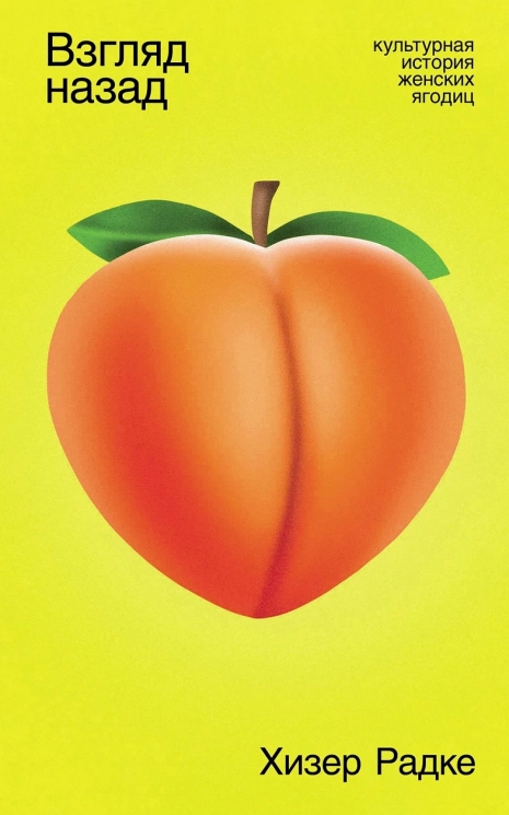 Взгляд назад. Культурная история женских ягодиц