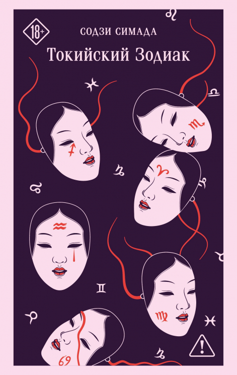 Токийский Зодиак