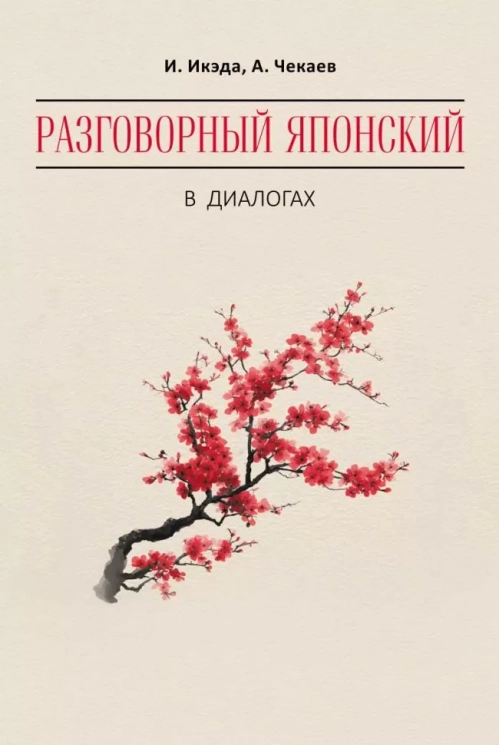 Разговорный японский в диалогах