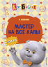 Кот Басик. Мастер на все лапы. 1 сезон