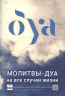 Молитвы-дуа на все случаи жизни