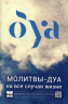 Молитвы-дуа на все случаи жизни