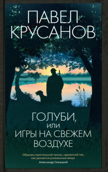 Голуби, или игры на свежем воздухе