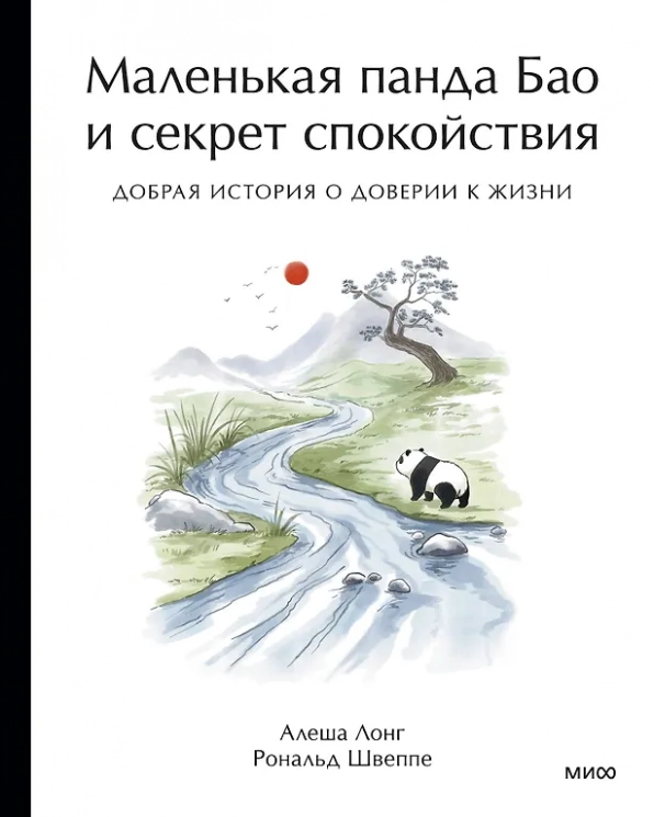 Маленькая панда Бао и секрет спокойствия. Добрая история о доверии к жизни