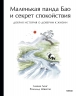 Маленькая панда Бао и секрет спокойствия. Добрая история о доверии к жизни