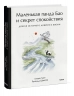 Маленькая панда Бао и секрет спокойствия. Добрая история о доверии к жизни