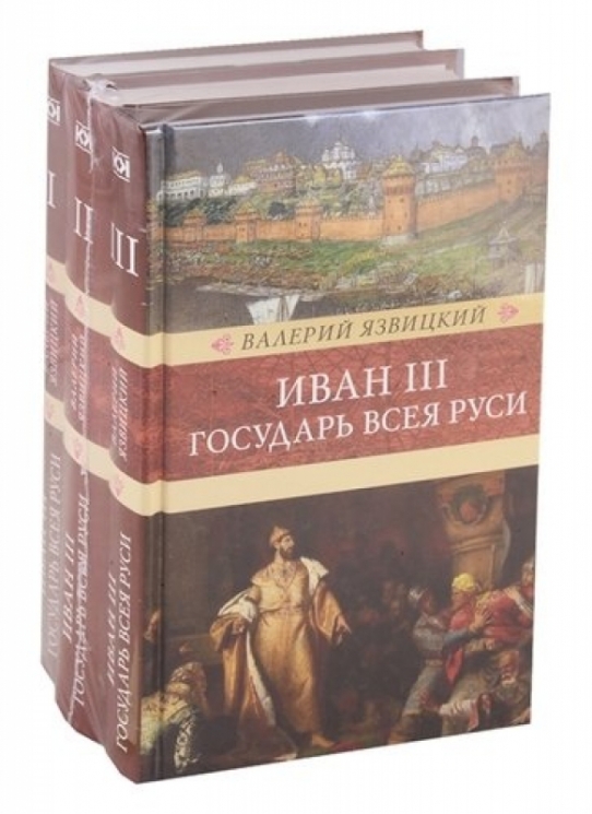 Иван III-государь Всея Руси.Компл.в 3-х томах