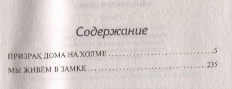 Мы жили в замке книга