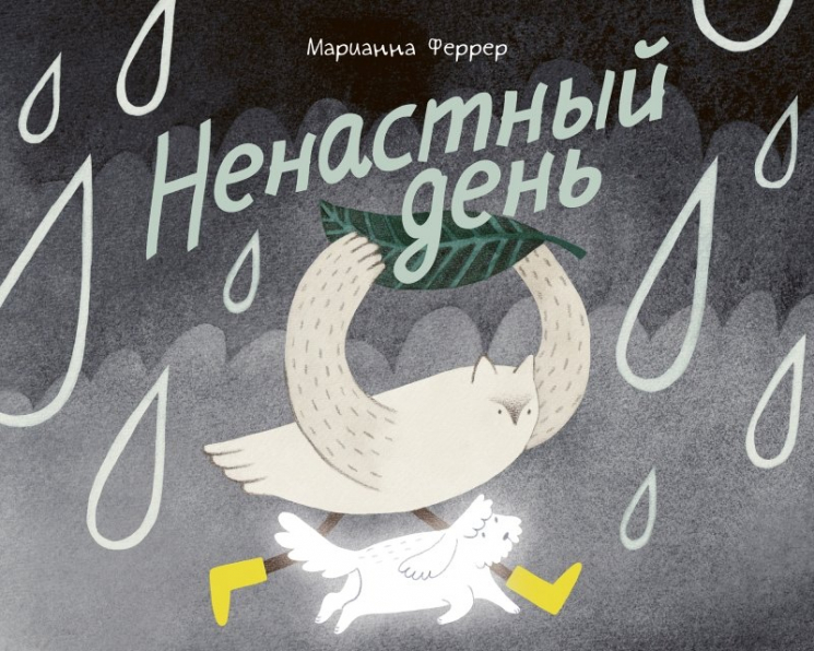 Ненастный день