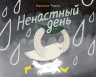 Ненастный день