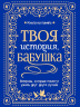 Твоя история, бабушка