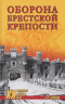 Оборона Брестской крепости