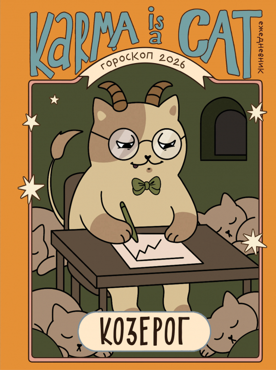 Гороскоп на 2026 год. Козерог. Ежедневник. Лунный календарь, календарь затмений и ретроградных планет