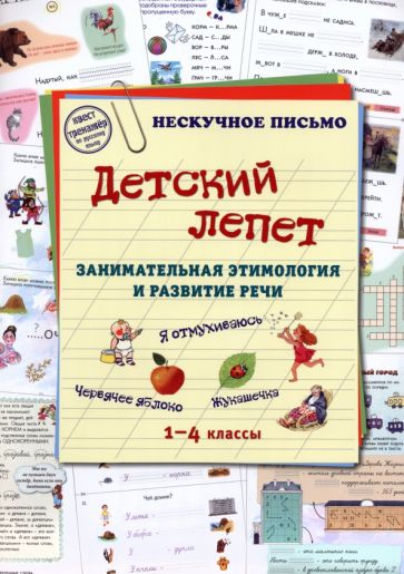 Детский лепет. Занимательная этимология и развитие речи. 1-4 классы