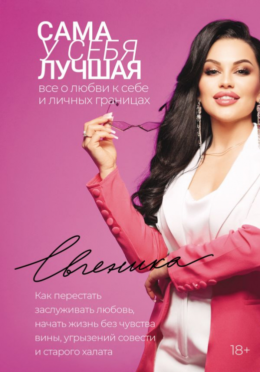 Сама у себя лучшая. Все о любви к себе и личных границах. Как перестать заслуживать любовь, начать жизнь без чувства вины, угрызений совести и старого халата