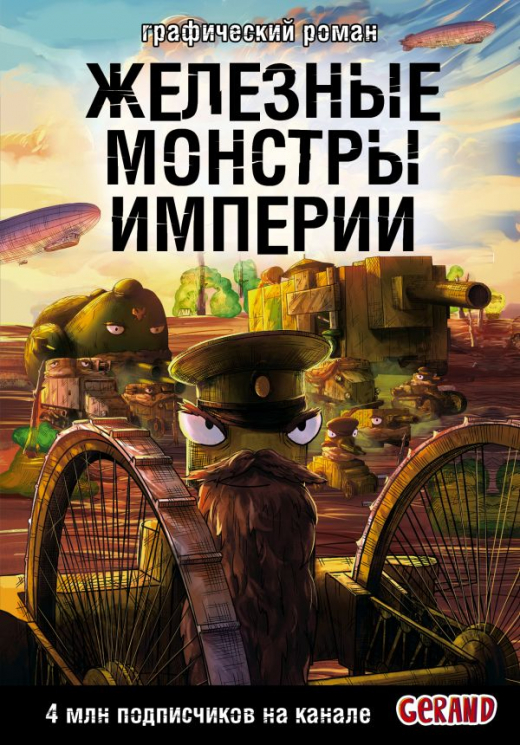 Танки Gerand. Железные монстры Империи