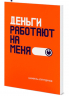 Деньги работают на меня
