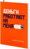 Деньги работают на меня