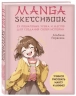 Manga Sketchbook. Учимся рисовать мангу и аниме! 23 урока