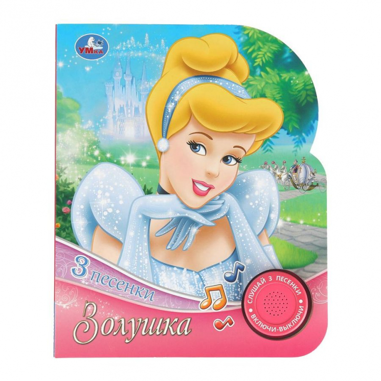 Золушка. 1 книга 3 песенки