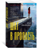 Шаг в пропасть