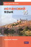 Испанский язык. 16 уроков. Базовый тренинг