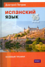 Испанский язык. 16 уроков. Базовый тренинг