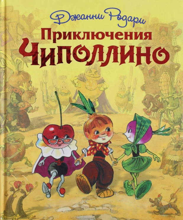 Приключения Чиполлино