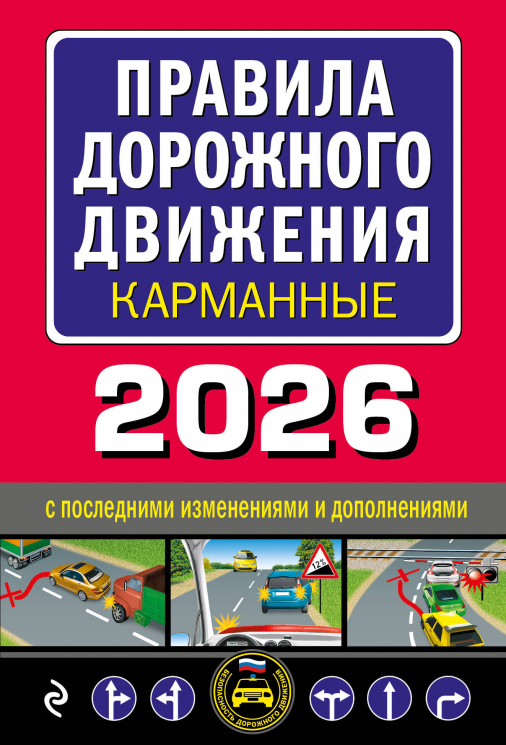 Правила дорожного движения карманные. Редакция с изменениями на 2026 год