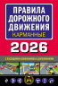 Правила дорожного движения карманные. Редакция с изменениями на 2026 год