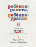 Ребенок-ракета, ребенок-ураган. Руководство по СДВГ для любящих и уставших родителей
