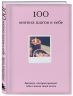 100 мягких шагов к себе. Дневник, который приведет тебя к жизни твоей мечты. Со стикерами